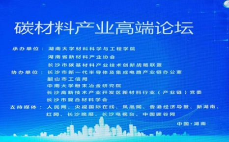 AG恒峰科技参加中国先进材料产业创新与发展大会碳材料产业高端论坛
