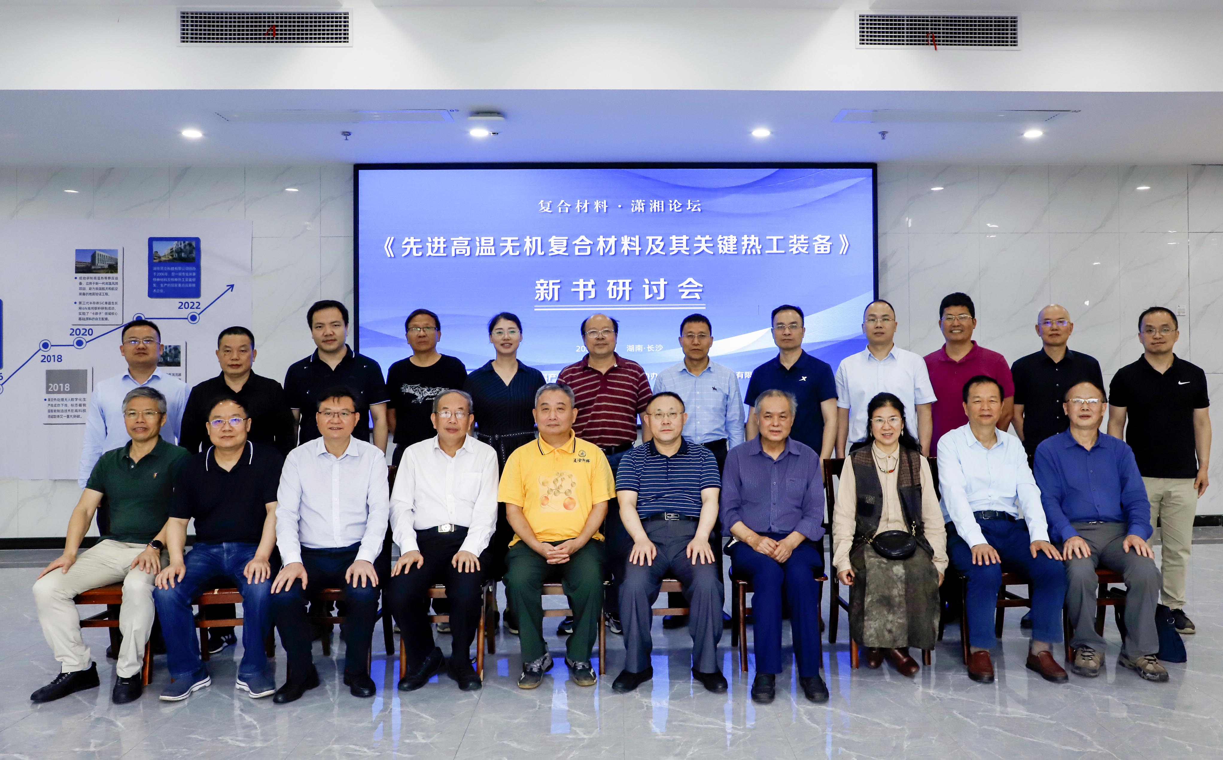 《先进复合材料高温热工装备》新书研讨会在AG恒峰科技召开