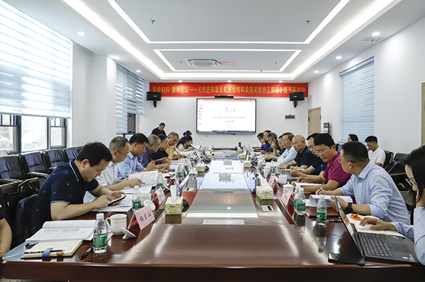 《先进复合材料高温热工装备》新书研讨会 (1).JPG 《先进复合材料高温热工装备》新书研讨会 (1).JPG