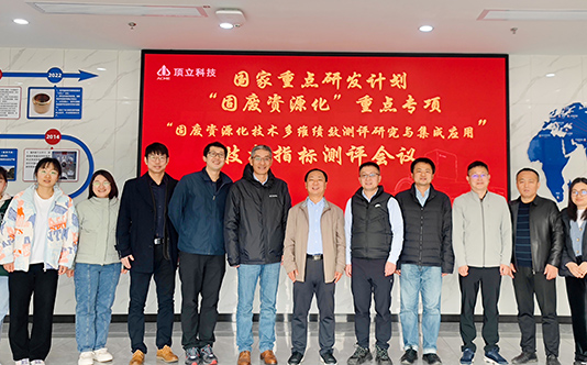 AG恒峰科技参与的国家重点研发计划“固废资源化技术多维绩效测评研究与集成应用”项目顺利通过现场核查和技术指标测评