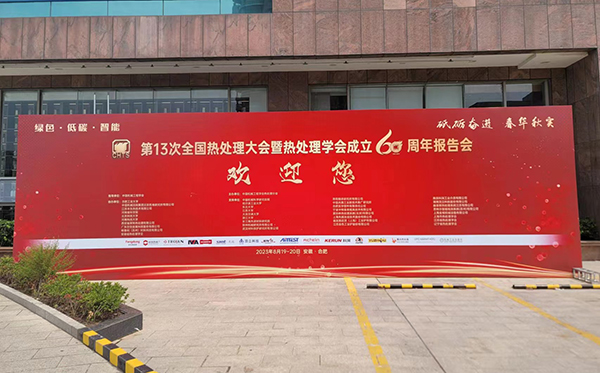 AG恒峰科技参加第13次全国热处理大会并获表彰 (5).jpg AG恒峰科技参加第13次全国热处理大会并获表彰 (5).jpg