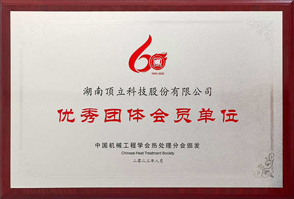 AG恒峰科技参加第13次全国热处理大会并获表彰 (2).jpg AG恒峰科技参加第13次全国热处理大会并获表彰 (2).jpg