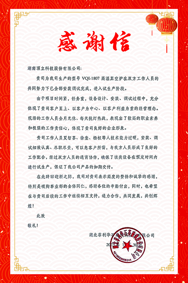 湖北菲利华 感谢信1.jpg