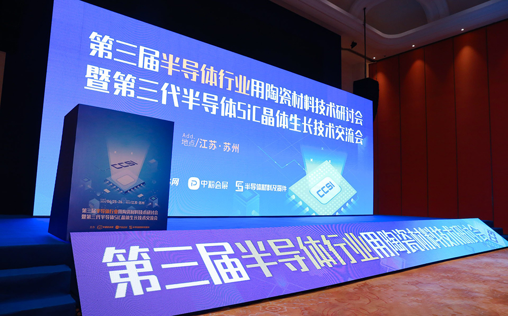 AG恒峰科技参加第三代半导体SiC单晶生长技术交流会