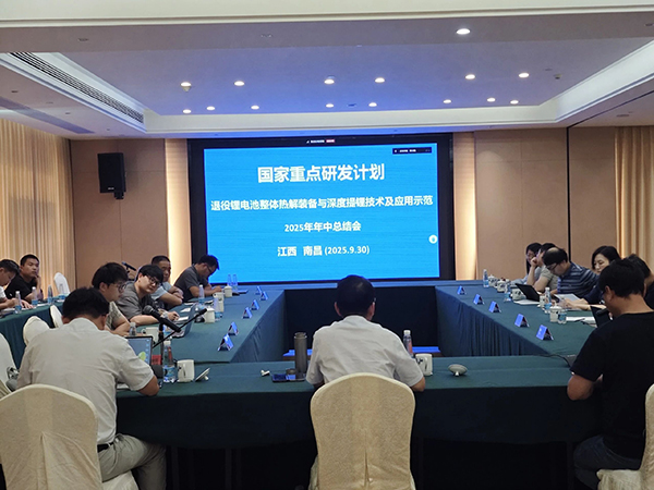 国家重点研发计划项目“退役锂电池整体热解装备与深度提锂技术及应用示范” 项目 2025 年年中总结会成功在南昌召开 (1).jpg 国家重点研发计划项目“退役锂电池整体热解装备与深度提锂技术及应用示范” 项目 2025 年年中总结会成功在南昌召开 (1).jpg