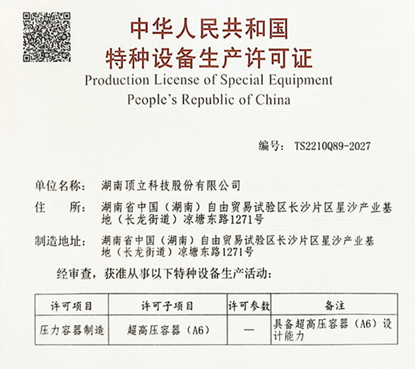 特种设备生产许可证(超高压容器 A6).jpg 特种设备生产许可证(超高压容器 A6).jpg